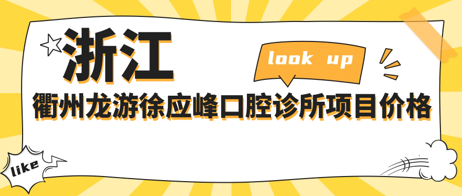 浙江衢州龍游徐應峰口腔診所項目?jì)r(jià)格表