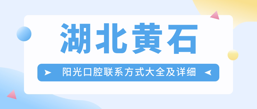 湖北黃石陽(yáng)光口腔聯(lián)系方式大全及詳細地址一覽