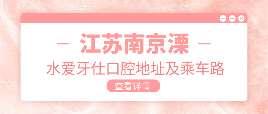 江蘇南京溧水愛(ài)牙仕口腔地址及乘車(chē)路線(xiàn)