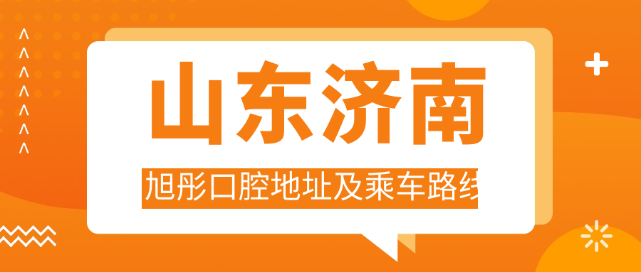 山東濟南旭彤口腔地址及乘車(chē)路線(xiàn)