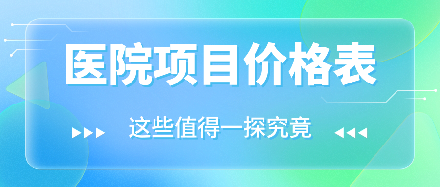醫院項目?jì)r(jià)格表