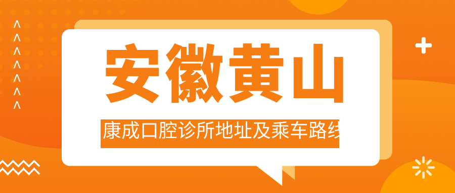 安徽黃山康成口腔診所地址及乘車路線