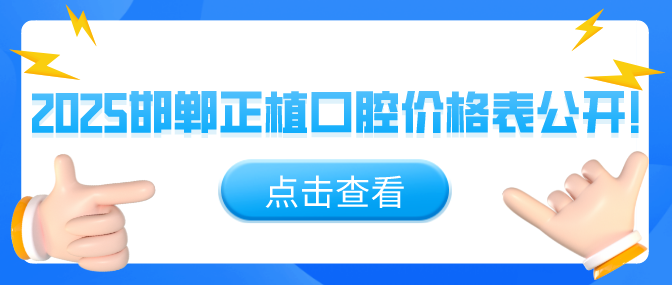邯鄲正植口腔價(jià)格表