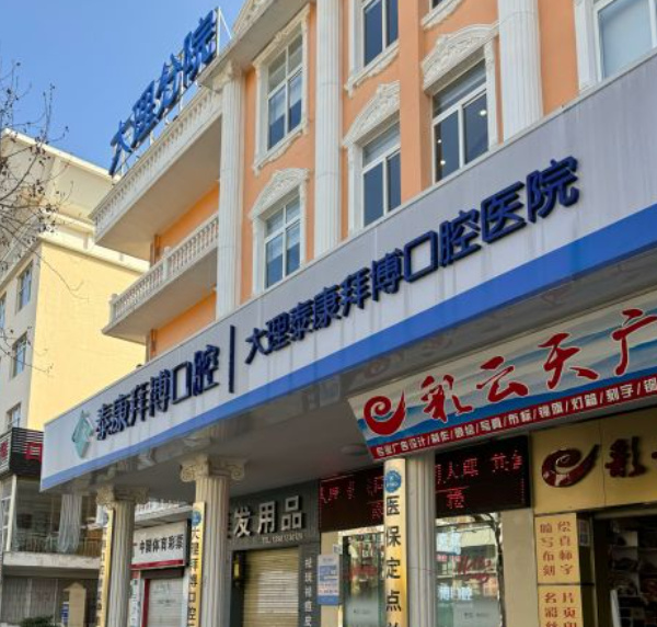 大理泰康拜博口腔医院