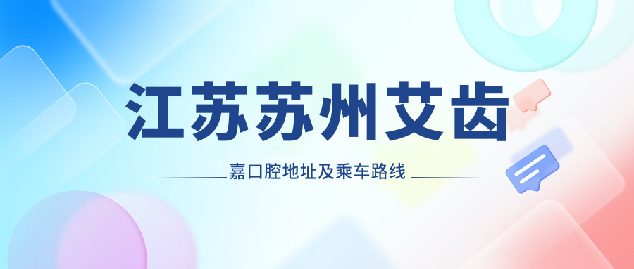 江苏苏州艾齿嘉口腔地址及乘车路线