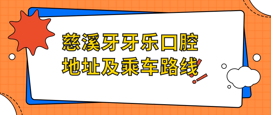 慈溪牙牙樂(lè )口腔地址及乘車(chē)路線(xiàn)