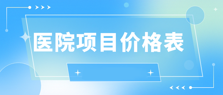 医院项目价格表