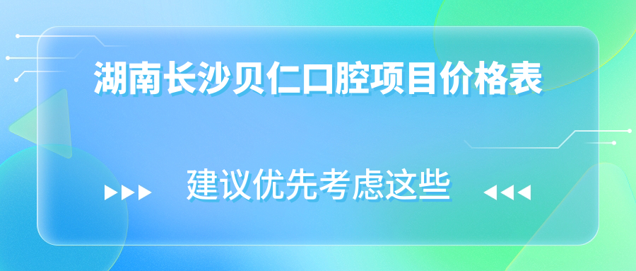 湖南长沙贝仁口腔项目价格表