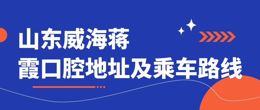 山東威海蔣霞口腔地址及乘車路線