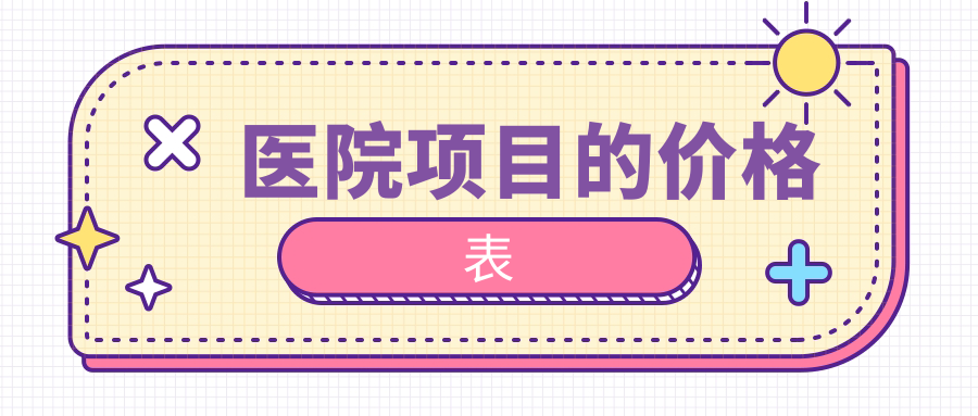 医院项目的价格表