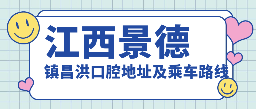 江西景德镇昌洪口腔地址及乘车路线