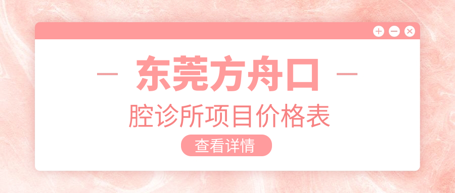 东莞方舟口腔诊所项目价格表