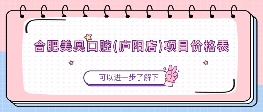 合肥美奥口腔(庐阳店)项目价格表