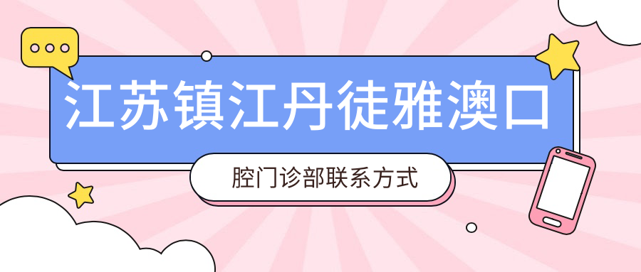 江苏镇江丹徒雅澳口腔门诊部联系方式地址详解，高性价比好口碑值得推荐