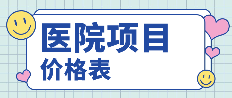 医院项目价格表