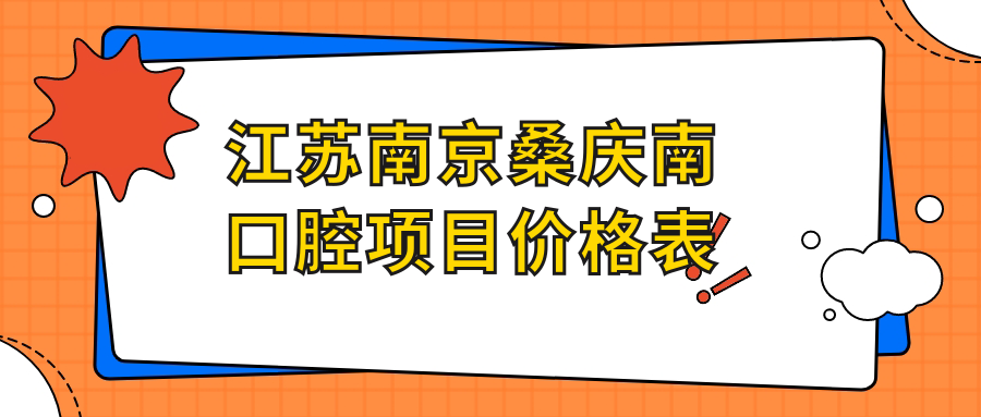 江苏南京桑庆南口腔项目价格表