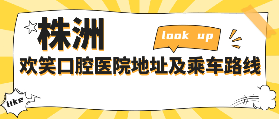 株洲欢笑口腔医院地址及乘车路线