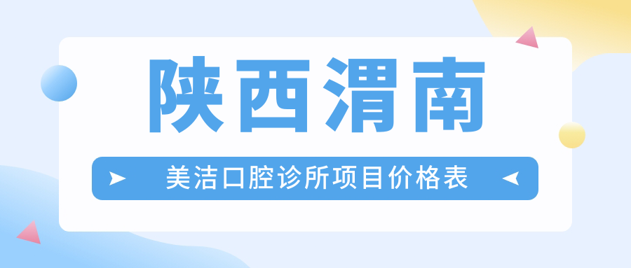 陜西渭南美潔口腔診所項目?jì)r(jià)格表