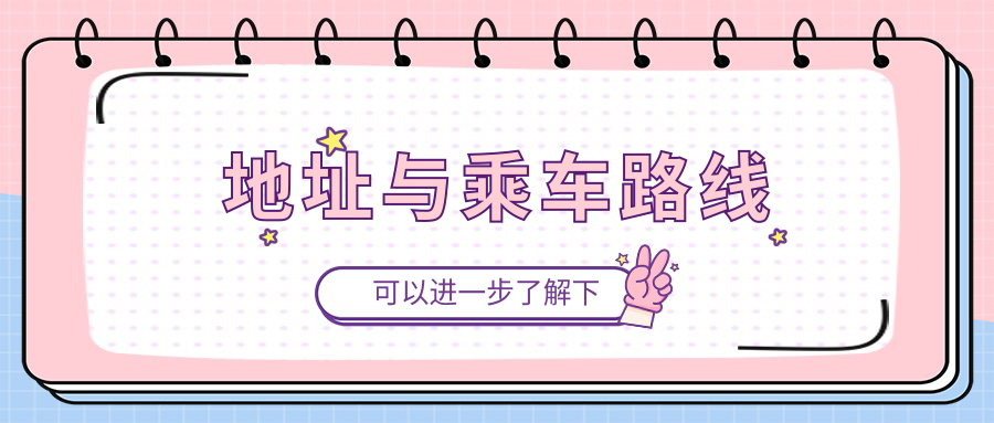 地址與乘車(chē)路線(xiàn)