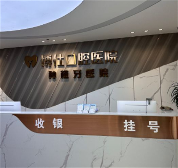 天臺博仕口腔專科醫(yī)院