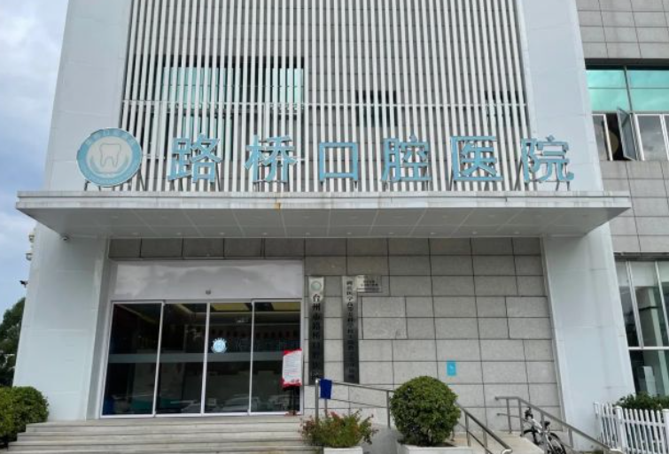 臺州路橋口腔醫院