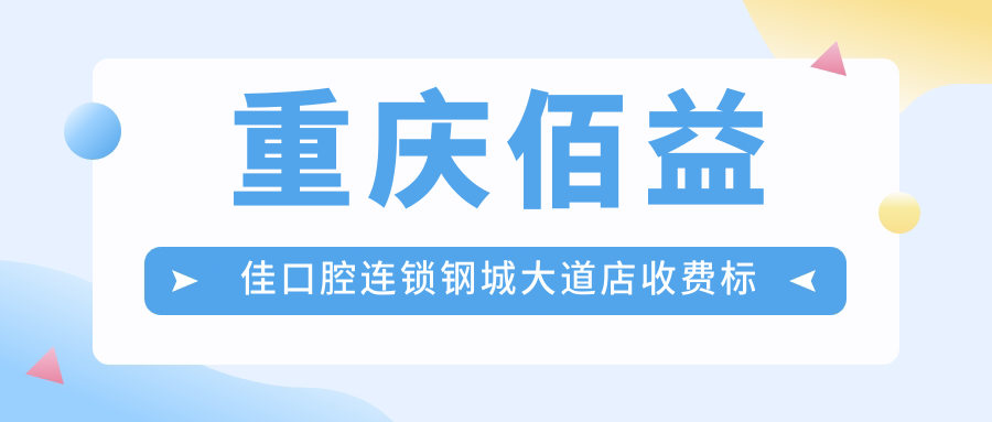 重慶佰益佳口腔連鎖鋼城大道店收費(fèi)標(biāo)準(zhǔn)及詳細(xì)地址附價(jià)格表查詢(xún)