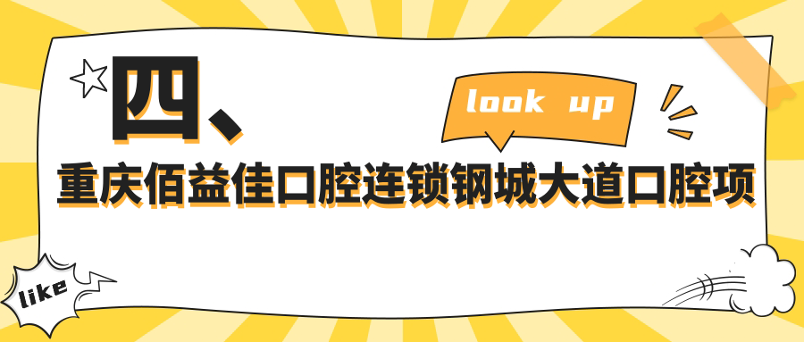 四、重慶佰益佳口腔連鎖鋼城大道口腔項(xiàng)目?jī)r(jià)格表