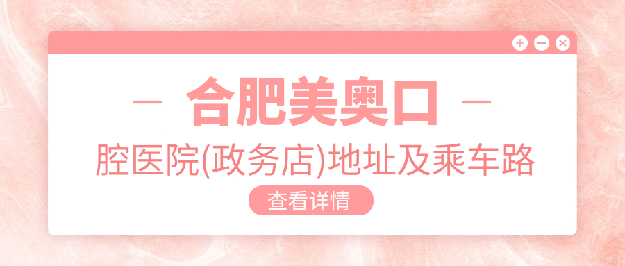 合肥美奧口腔醫院(政務(wù)店)地址及乘車(chē)路線(xiàn)