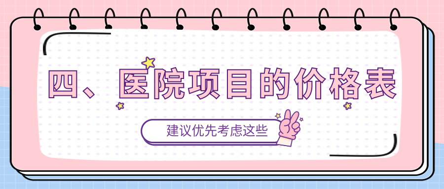 四、醫院項目的價(jià)格表