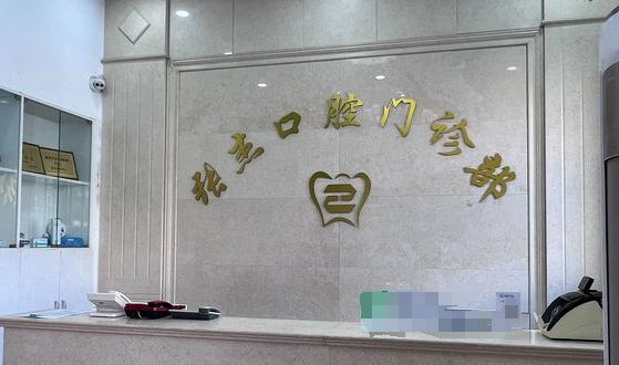 吉林市張杰口腔