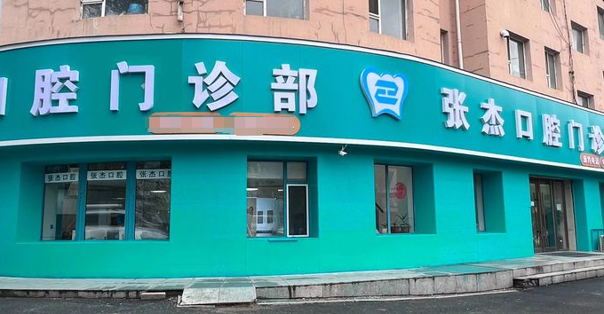 吉林市張杰口腔
