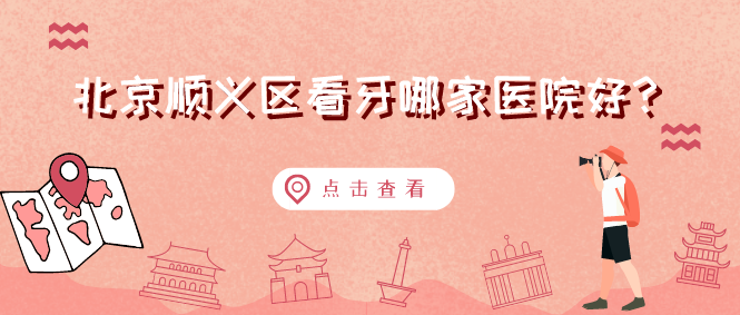 北京順義區看牙哪家醫院好？
