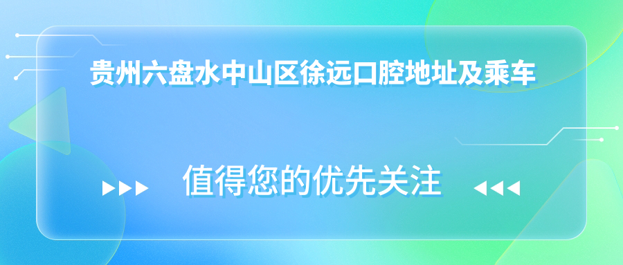 貴州六盤水中山區(qū)徐遠(yuǎn)口腔地址及乘車路線