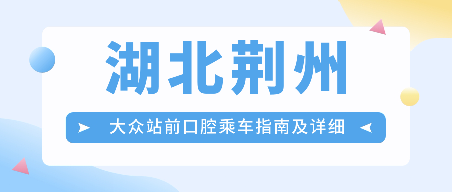 湖北荊州大眾站前口腔乘車指南及詳細(xì)地址一覽