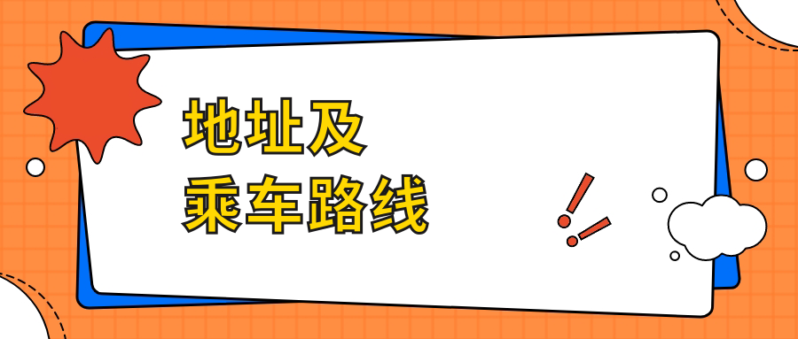 地址及乘車路線