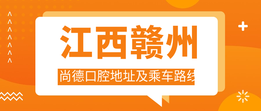 江西贛州尚德口腔地址及乘車路線