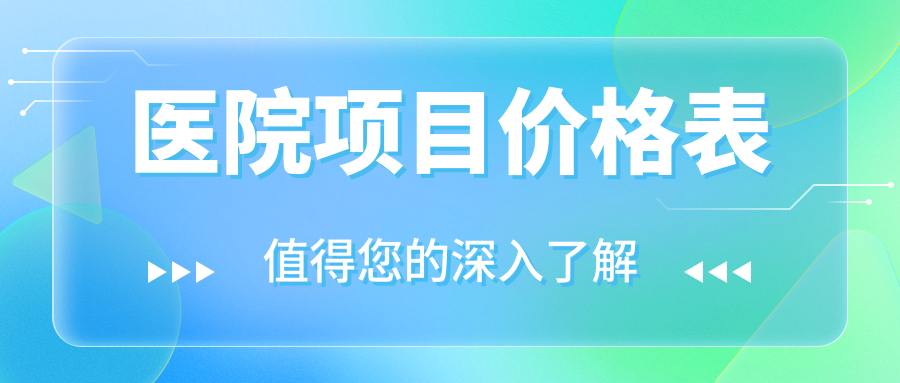 醫(yī)院項(xiàng)目?jī)r(jià)格表