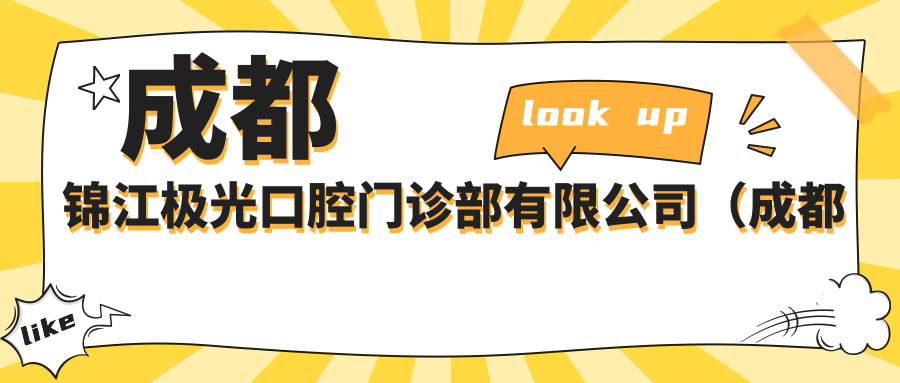 成都錦江極光口腔門診部有限公司（成都成華極光口腔）醫(yī)院項(xiàng)目?jī)r(jià)格表