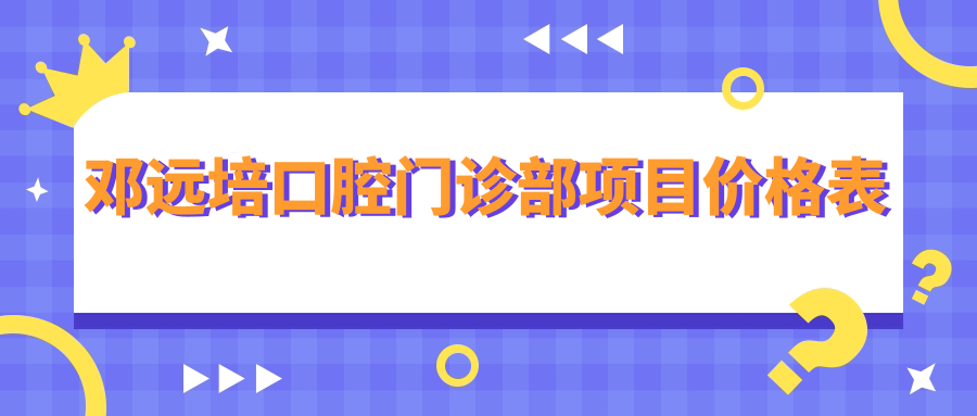 鄧遠培口腔門診部項目價格表