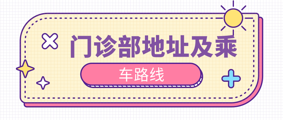 門診部地址及乘車路線