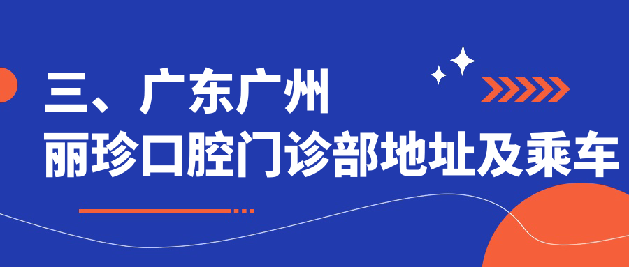 三、廣東廣州麗珍口腔門診部地址及乘車路線