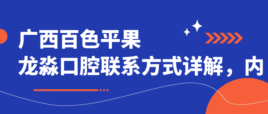廣西百色平果龍淼口腔聯(lián)系方式詳解，內(nèi)含醫(yī)院準(zhǔn)確地址信息
