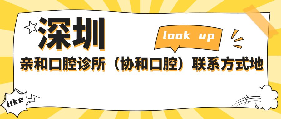 深圳親和口腔診所（協(xié)和口腔）聯(lián)系方式地址詳解，高性價(jià)比好口碑值得推薦