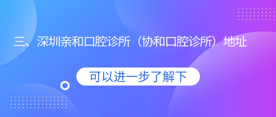 三、深圳親和口腔診所（協(xié)和口腔診所）地址及乘車路線