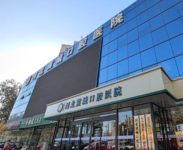 石家莊冀城口腔醫(yī)院地址