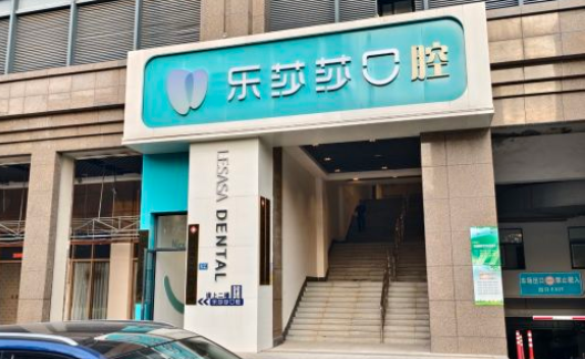 廈門樂莎莎口腔