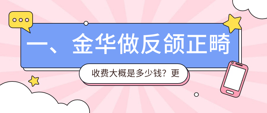 金華地區(qū)反頜正畸治療費(fèi)用揭曉：專業(yè)解析反頜矯正收費(fèi)標(biāo)準(zhǔn)