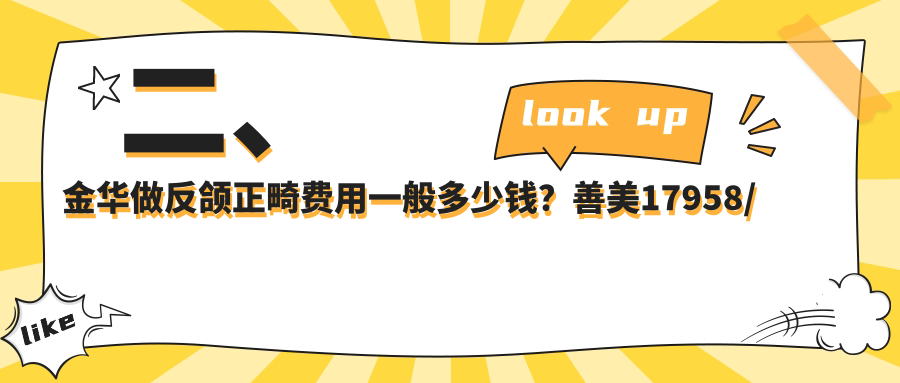 二、金華做反頜正畸費用一般多少錢？善美17958/藍芽18488/萌芽17990