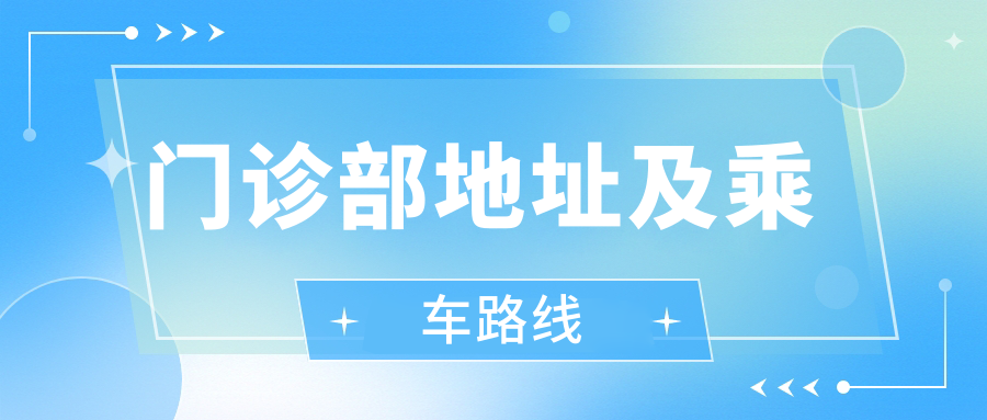 門(mén)診部地址及乘車(chē)路線(xiàn)