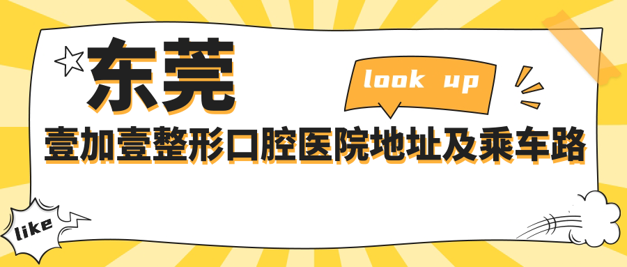 東莞壹加壹整形口腔醫院地址及乘車(chē)路線(xiàn)